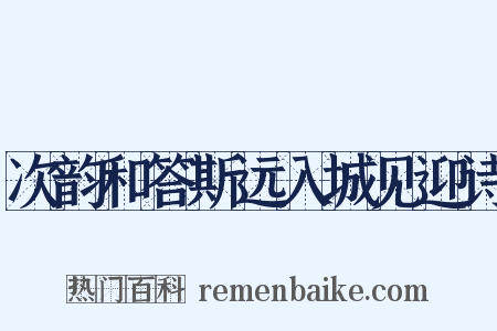 次韵和答斯远入城见迎诗是什么意思的图片